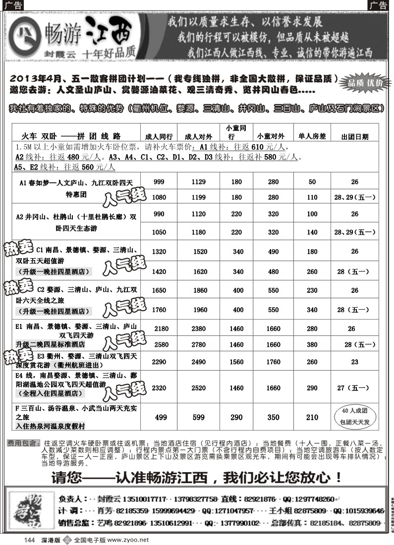 b黑144  十年老字号—畅游江西（封霞云）4月散客计划
