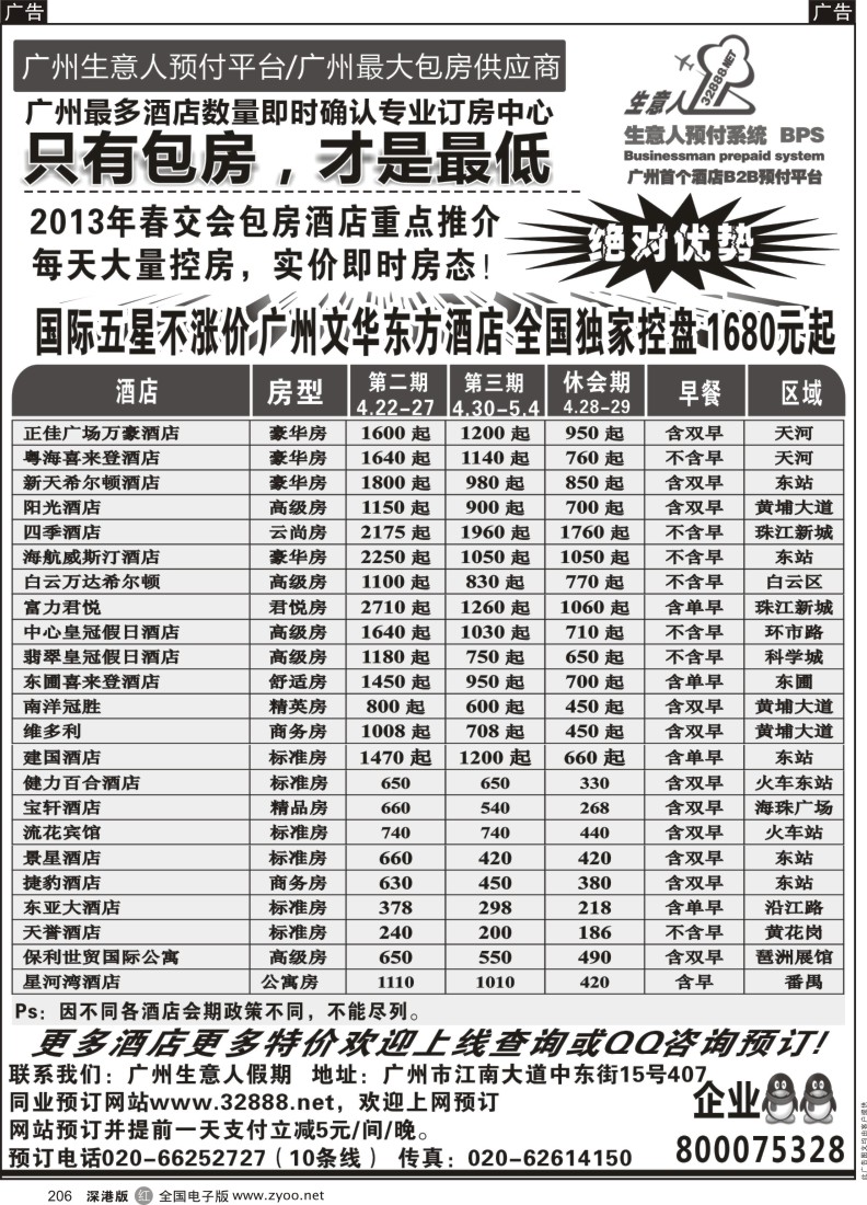 r黑206  2013春交会包房主推--广州生意人假期