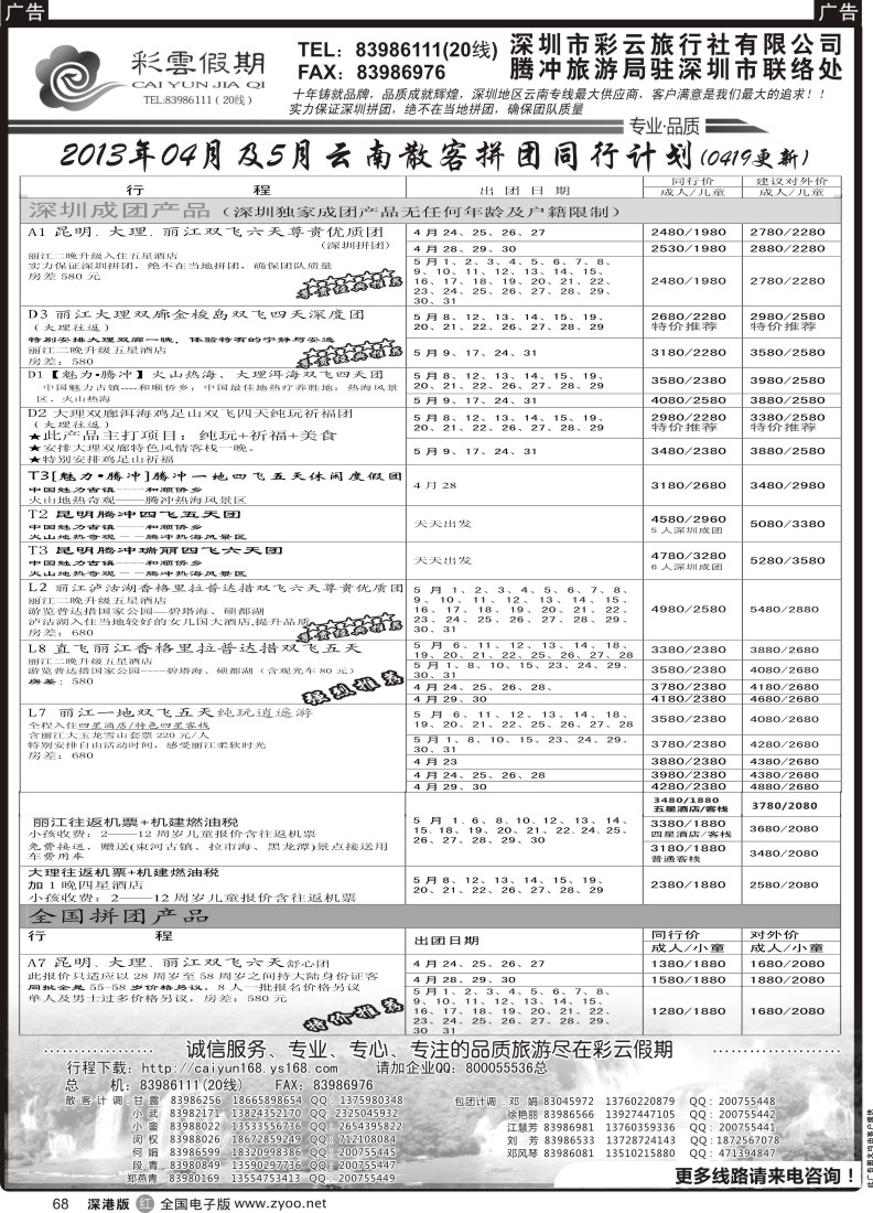 r黑068  彩云假期-云南专线