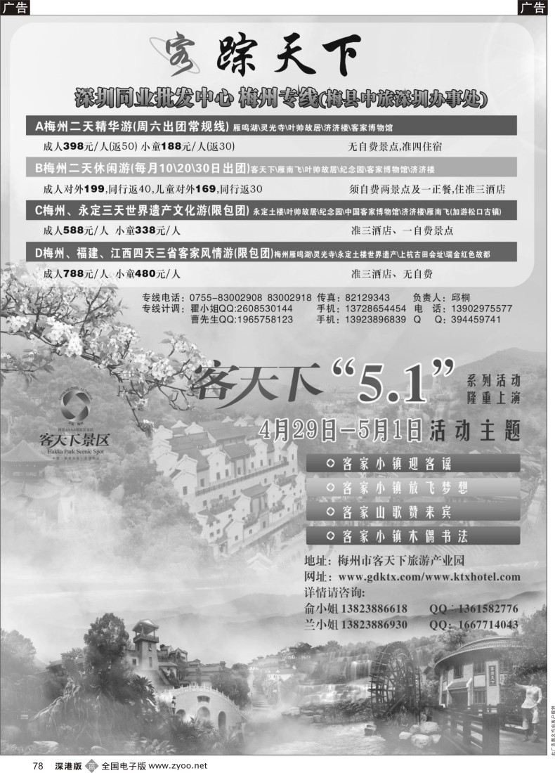 b黑078  客踪天下 梅州中旅驻深办