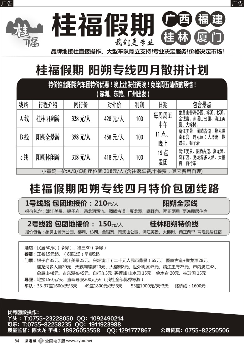 b黑084  桂福假期-阳朔桂林专线4月特价计划