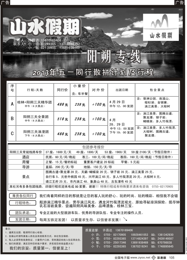 b黑105  山水假期—桂林／阳朔专线