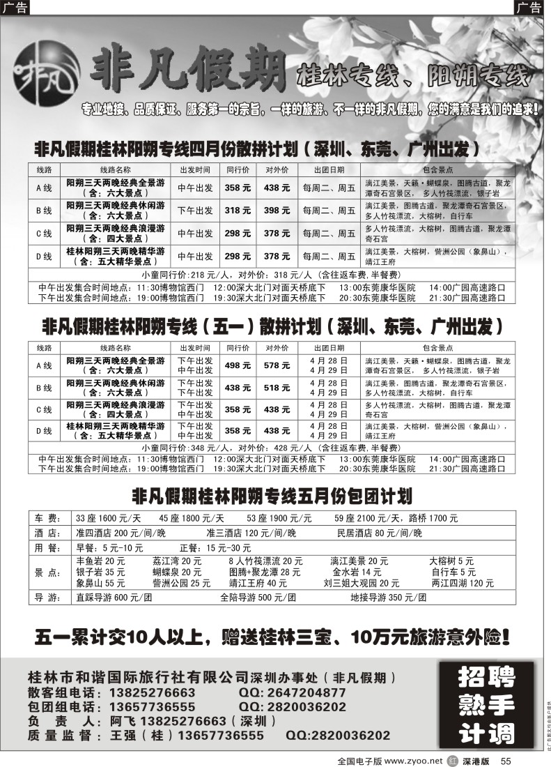 r黑055  非凡假期-桂林阳朔专线及招聘