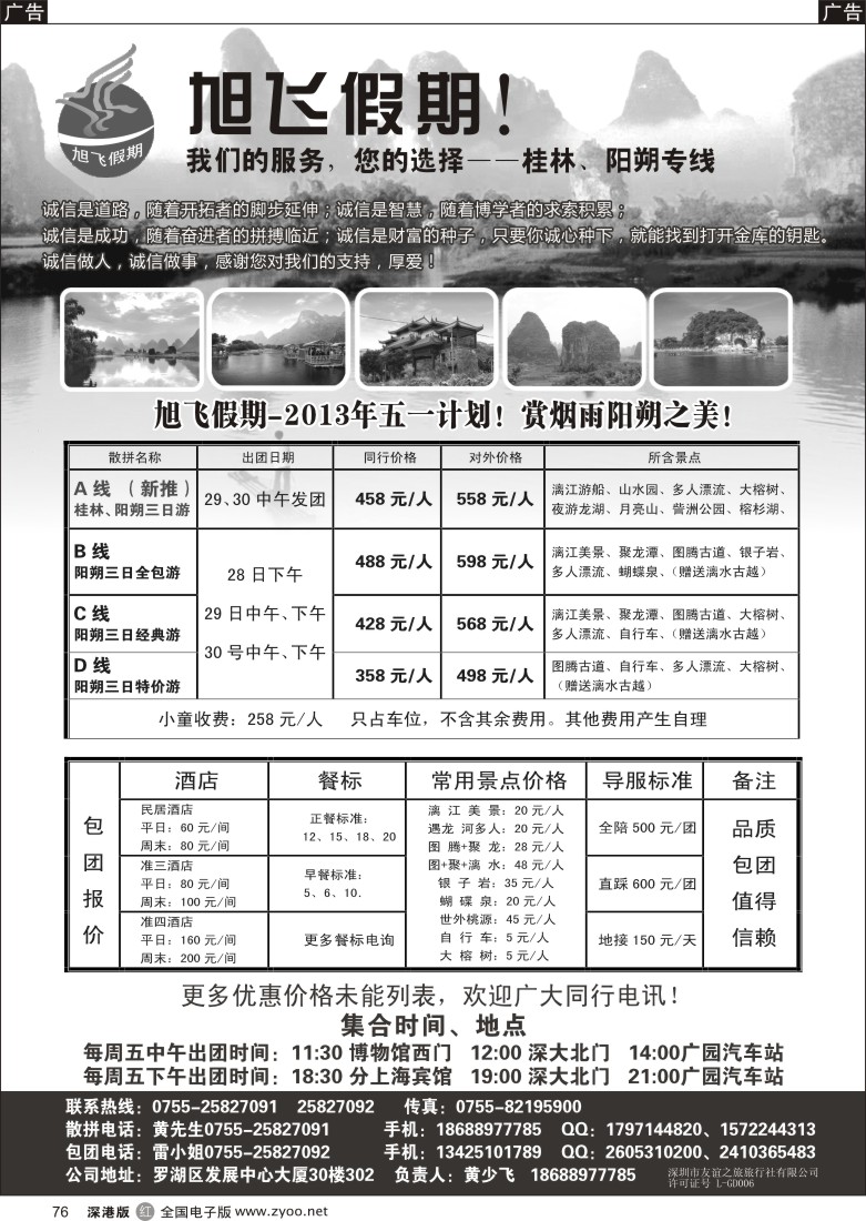 r黑076  旭飞假期-阳朔专线！五一节价格已出