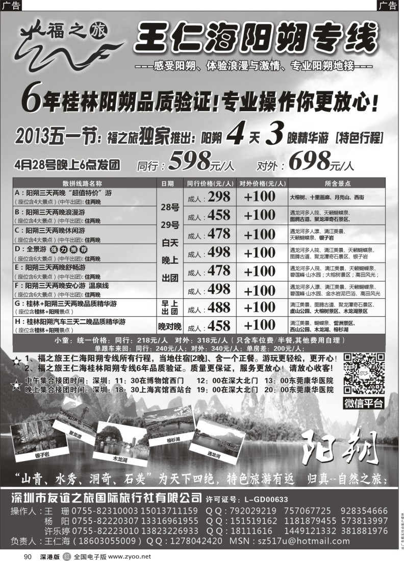 r黑090  福之旅王仁海（桂林）阳朔专线