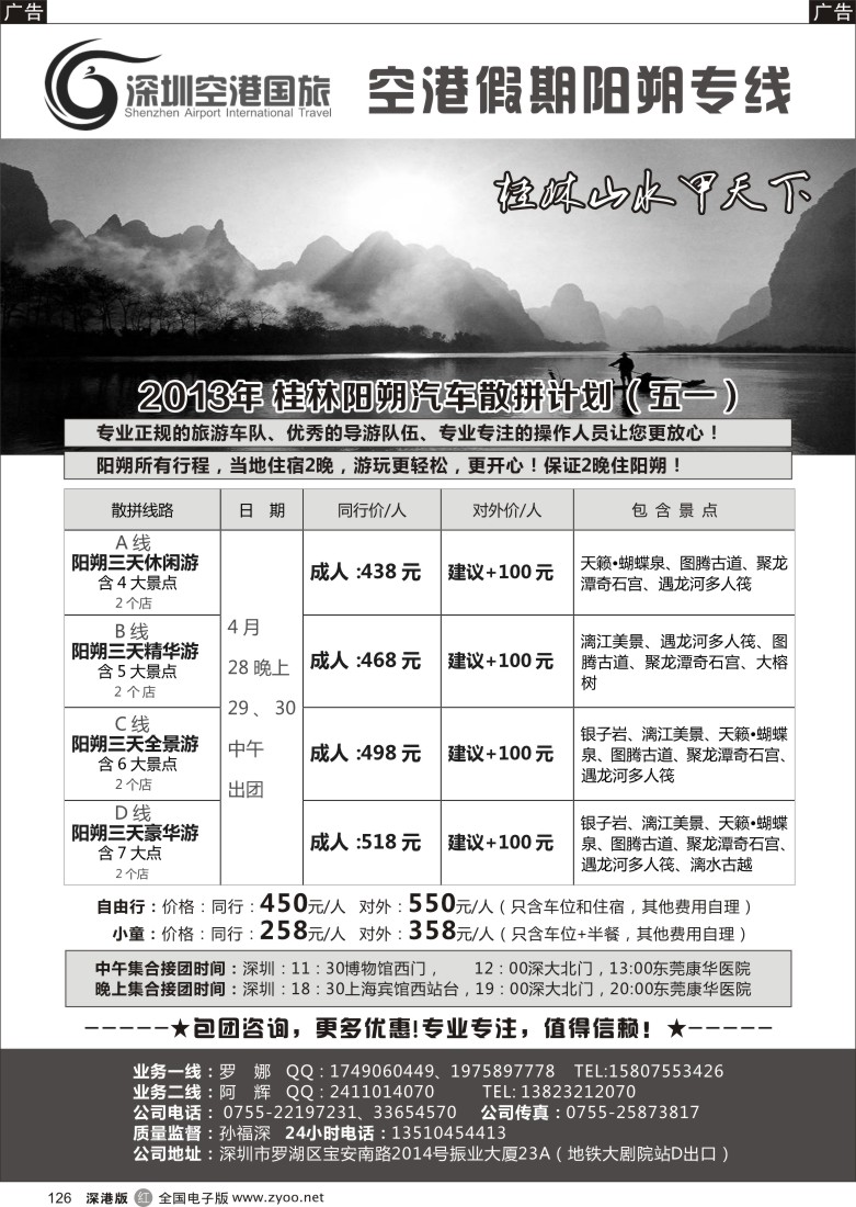 r黑126  空港假期-桂林阳朔专线
