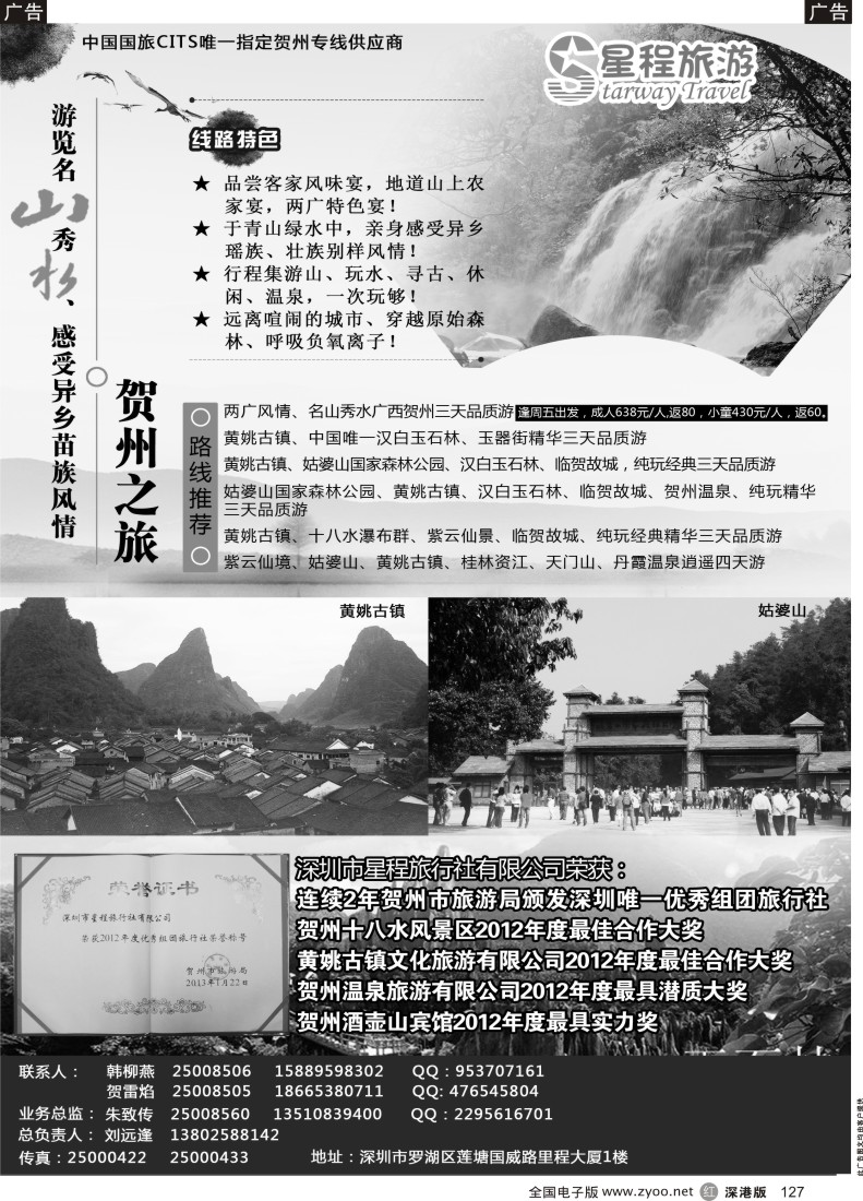 r黑127  星程旅游-广西贺州专线
