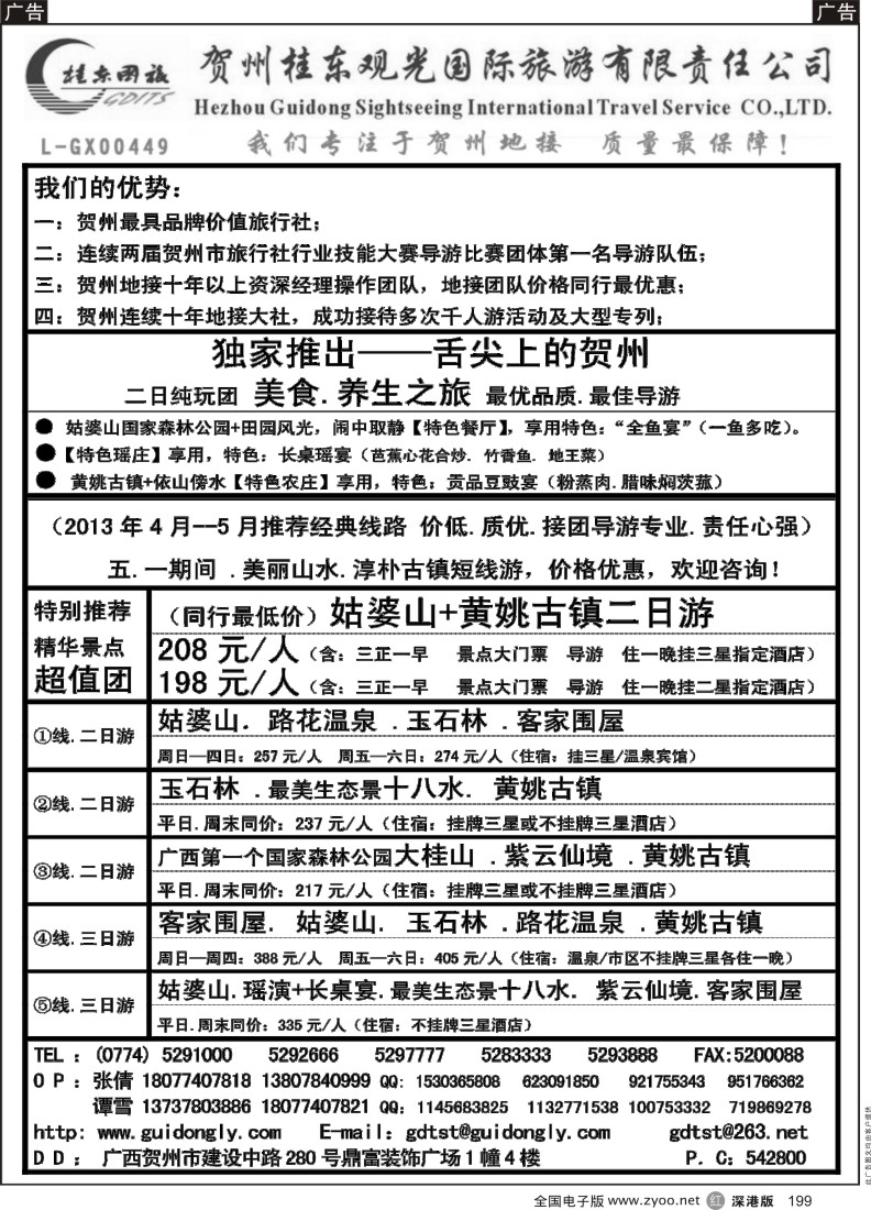 r黑199  广西贺州桂东观光国际旅游有限责任公司