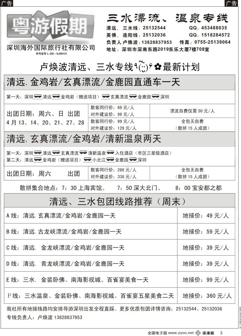 b黑003  粤游假期—三水漂流、温泉专线（卢焕波）