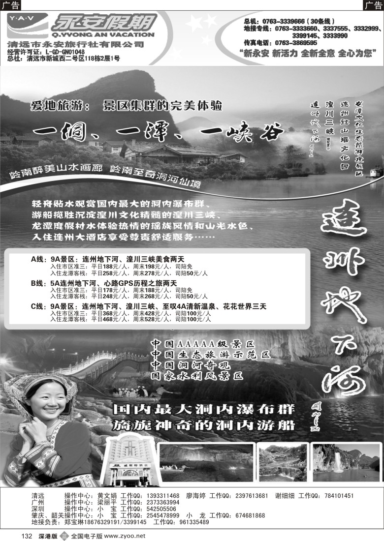 b黑132  清远永安旅行社（连州专线）