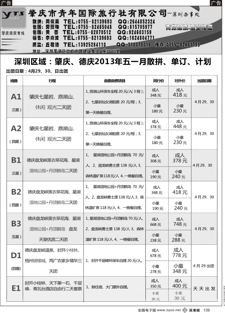 b黑139  肇庆、德庆专线（肇庆青旅）4月散拼计划