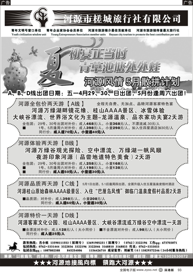 r黑093  河源旅游 地方龙头—河源槎城麦建文