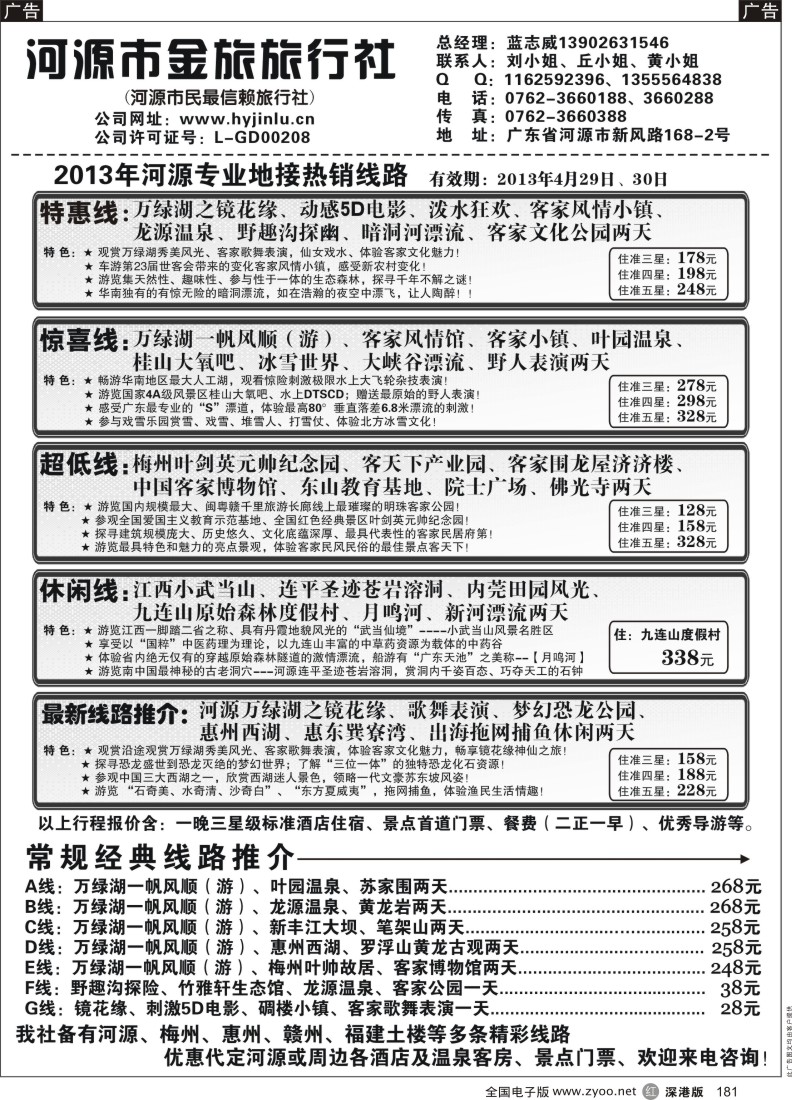r黑181  河源金旅地接精彩线路
