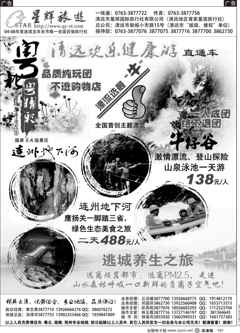 r黑191  清远市星辉国际旅行社有限公司（清远、贺州、湖南专线）