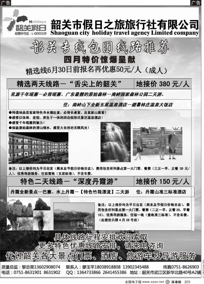r黑203  韶关专线——韶关市假日之旅旅行社