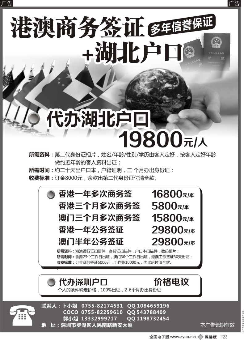 b黑123  澳澳商务证+代办深圳、湖北户口（多年信誉保证）