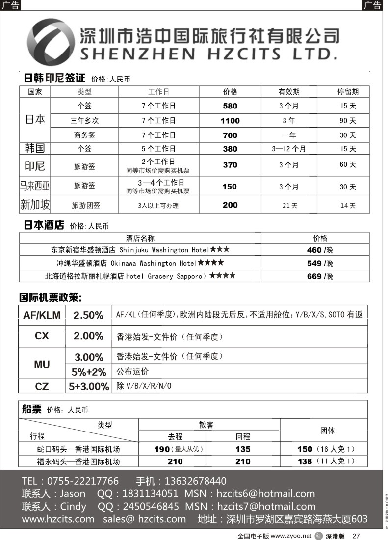 r黑027  日本签证+印尼签证+蛇口船票