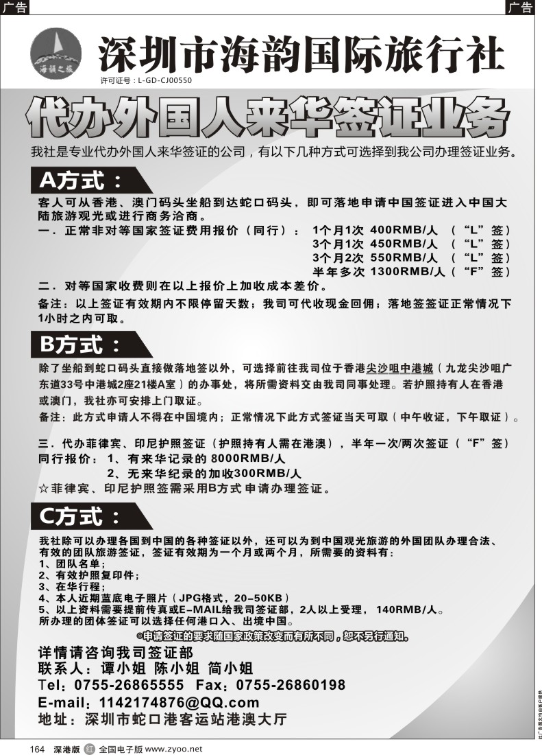 r黑164  海韵国际旅行社代办外国人来华签证业务