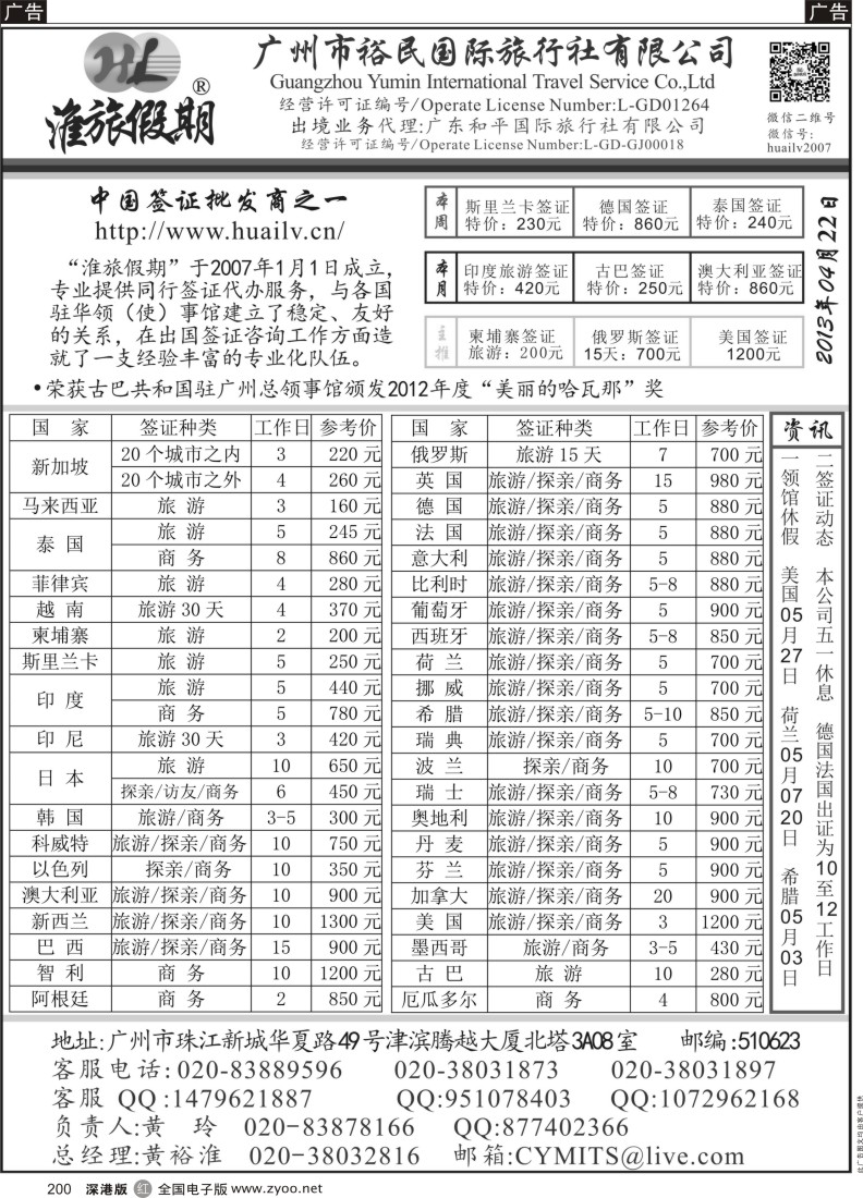 r黑200  裕民国旅（淮旅假期）同行签证报价表