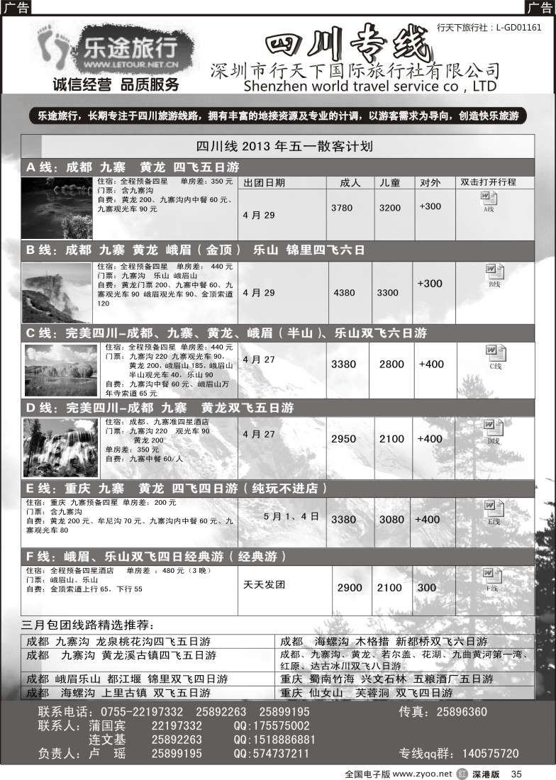 r黑035  乐途旅行-四川专线5月散客计划（卢瑶）