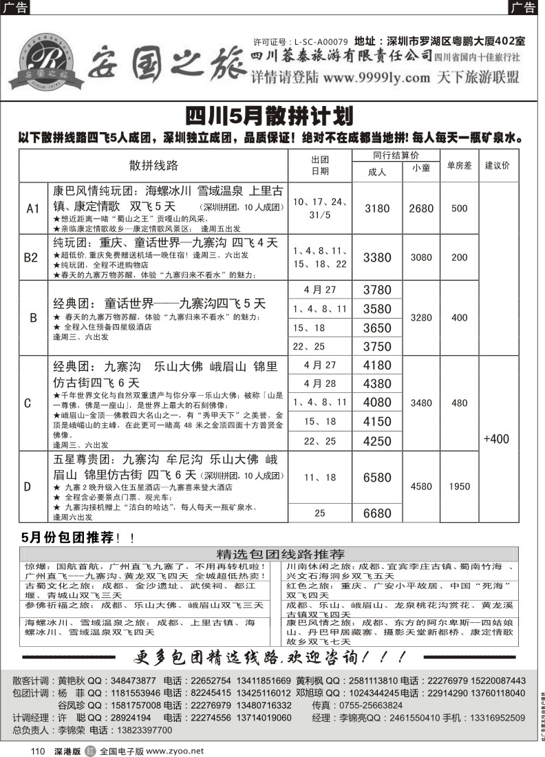 r黑110  安国之旅四川专线