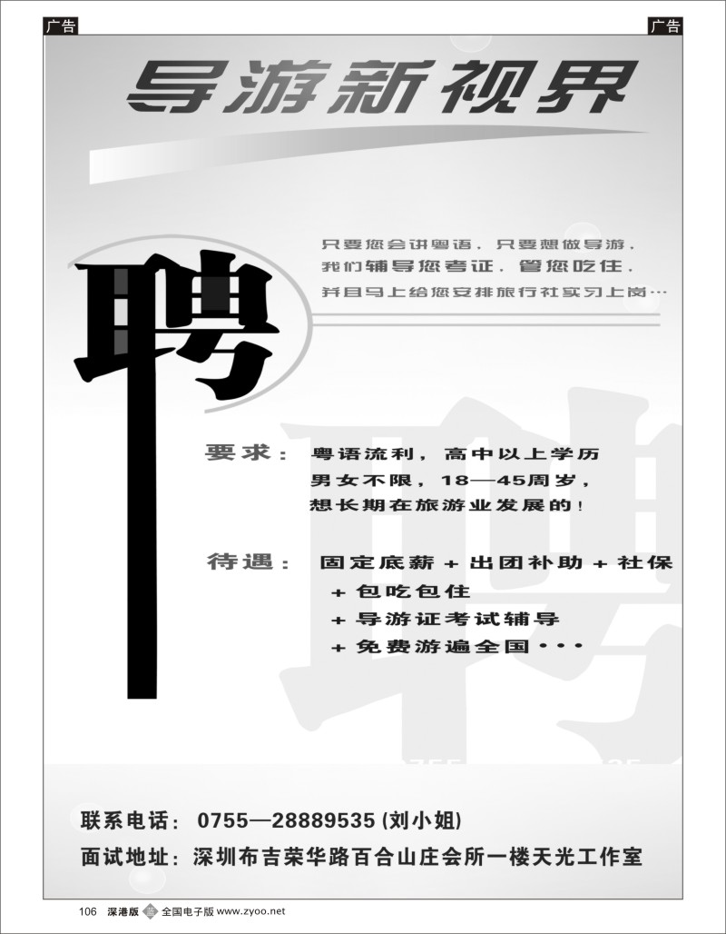 b黑106  招聘粤语导游（导游新视界）