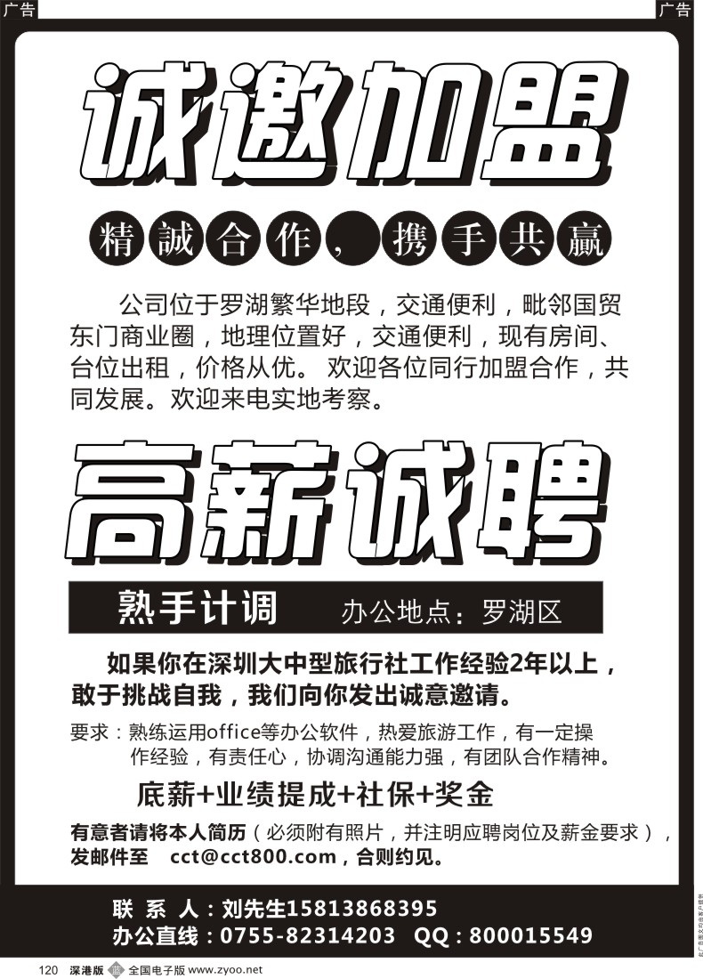b黑120  深圳康辉旅行社诚邀加盟及高薪招聘计调