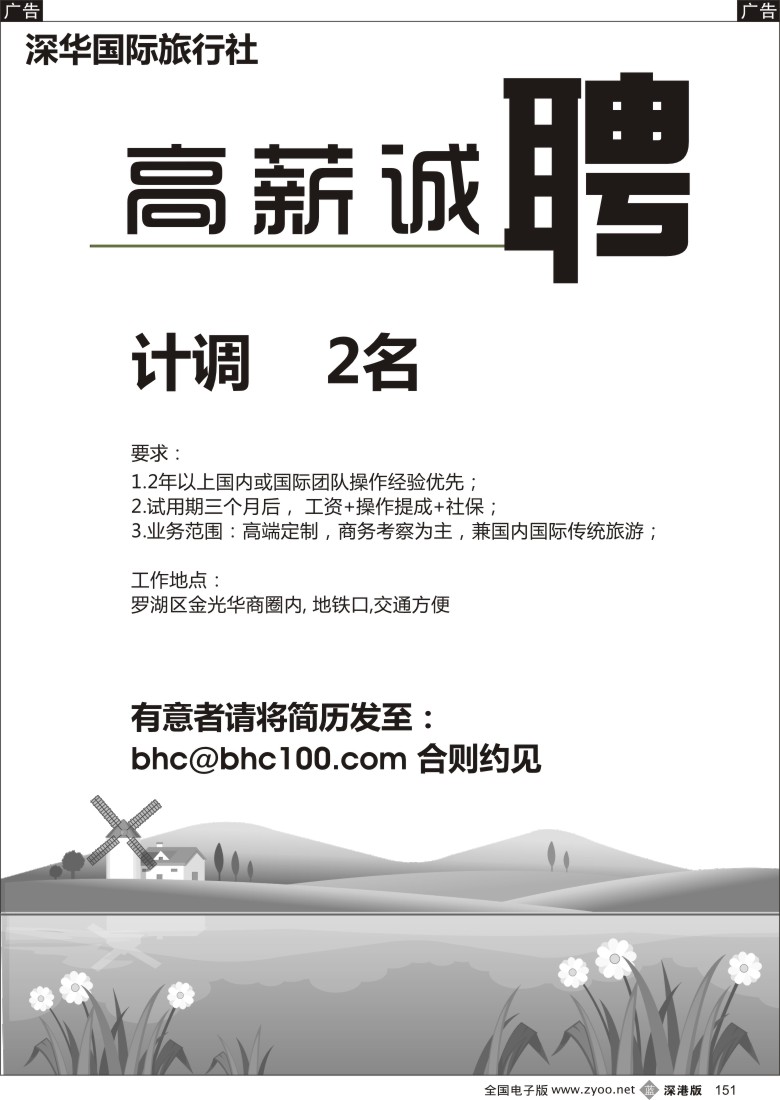 b黑151  深华国际旅行社高薪诚聘