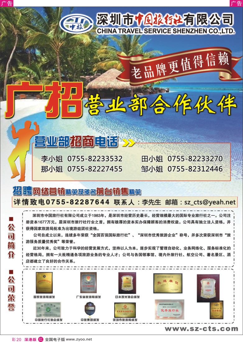 r彩020  深圳市中国旅行社诚邀营业部合作伙伴