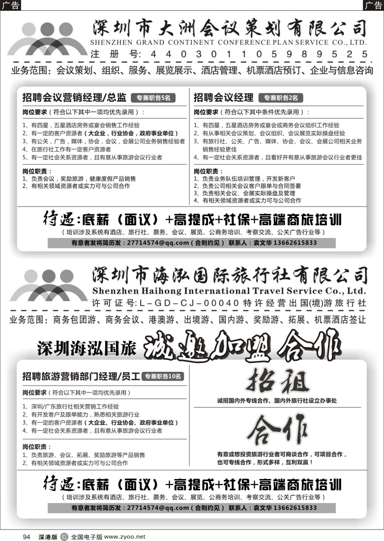 r黑094  深圳大洲会议诚聘／深圳海泓国旅诚邀加盟合作