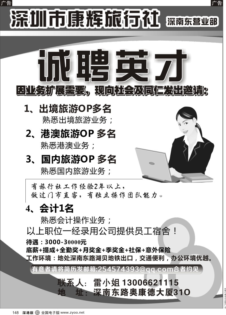 r黑148  康辉旅行社诚聘旅游精英