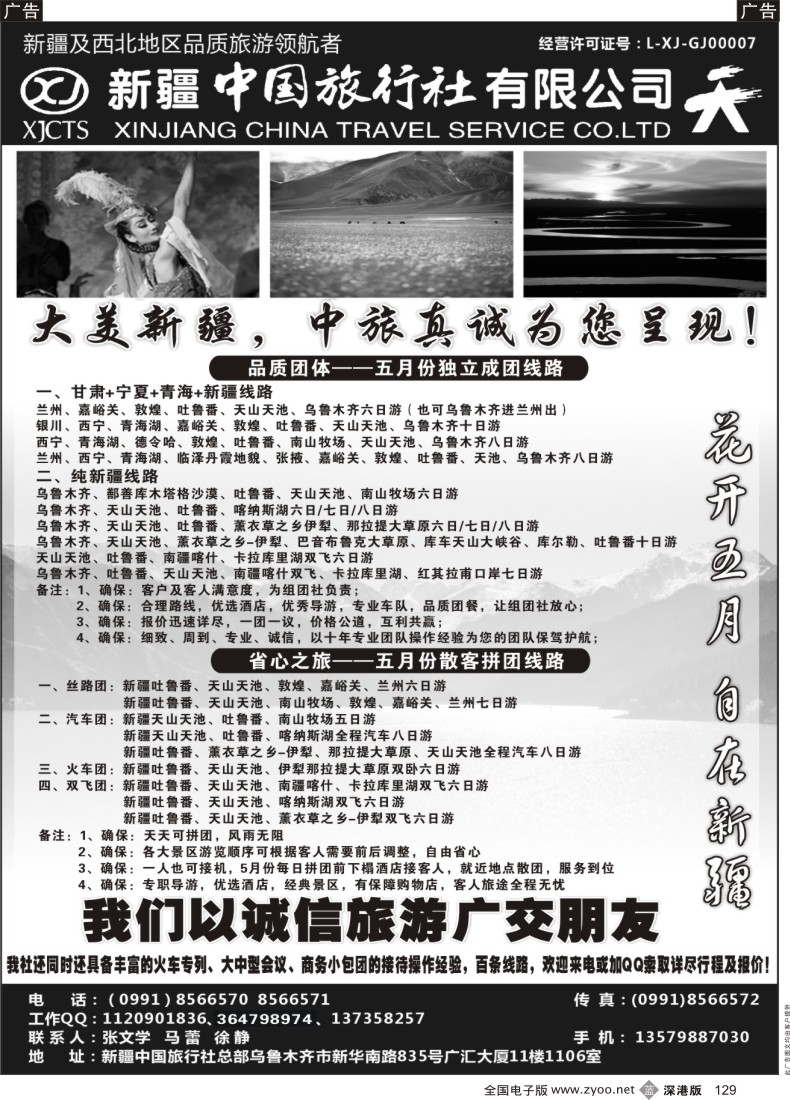 b黑129  畅游西部-新疆中国旅行社