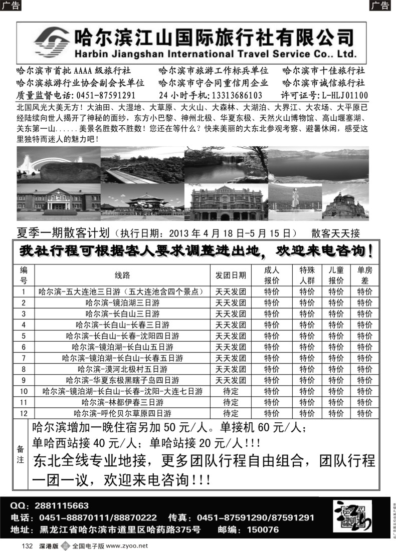b黑132  哈尔滨江山国际旅行社有限公司