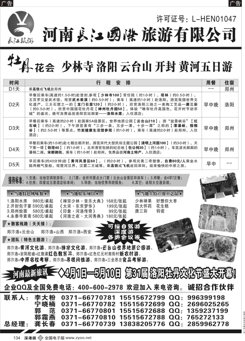 b黑134  河南长江国旅-----牡丹花会  专业地接