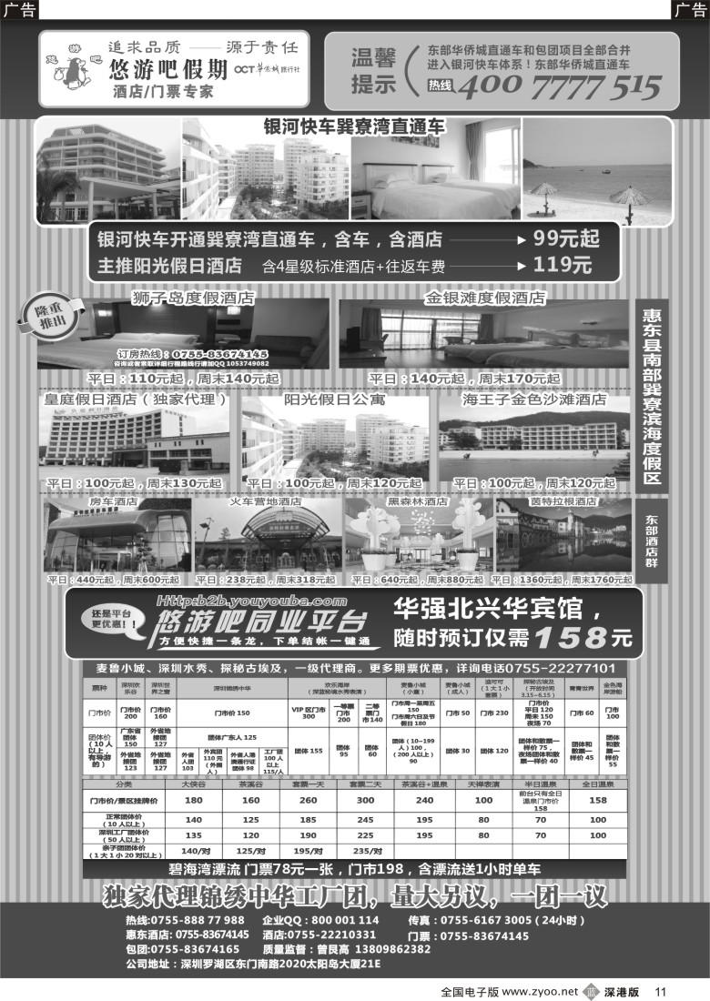 b黑011  悠游吧同业平台-惠东酒店（悠游吧假期）