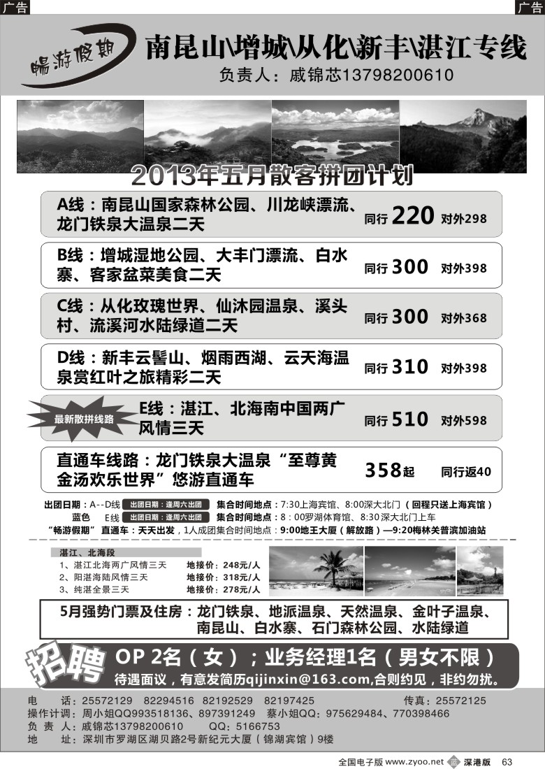 b黑063  戚锦芯—南昆山、增城、从化、新丰、湛江专线及招聘