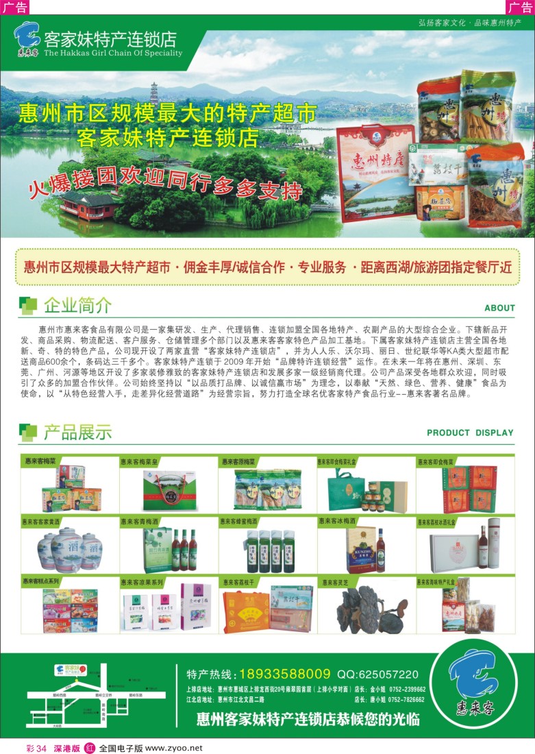 r彩034  惠州客家妹土特产连锁--旅游购物