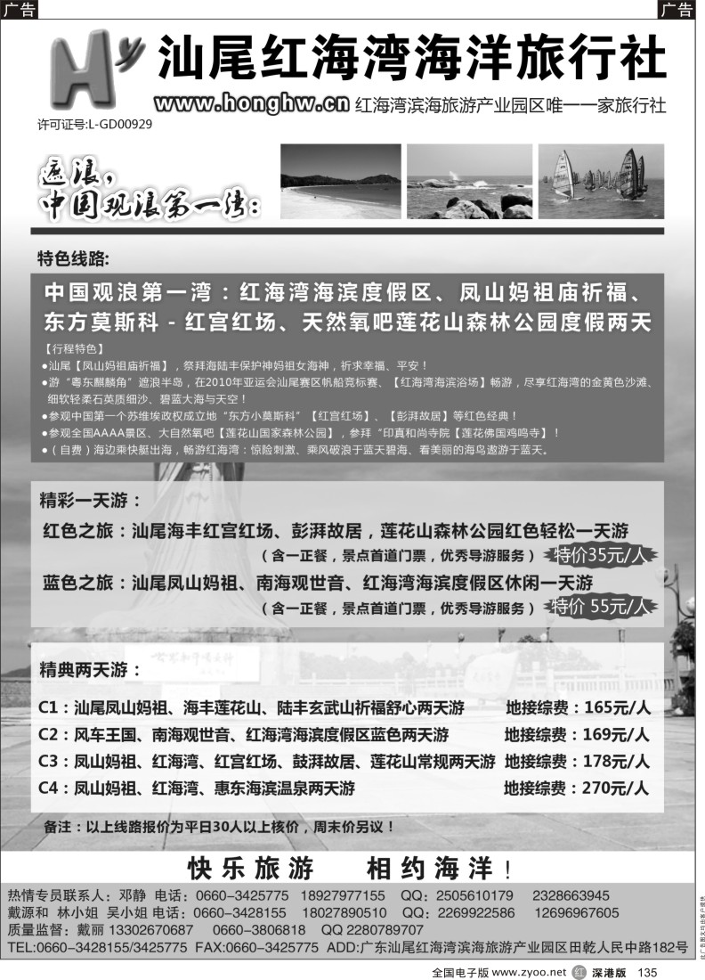 r黑135  汕尾红海湾海洋旅行社