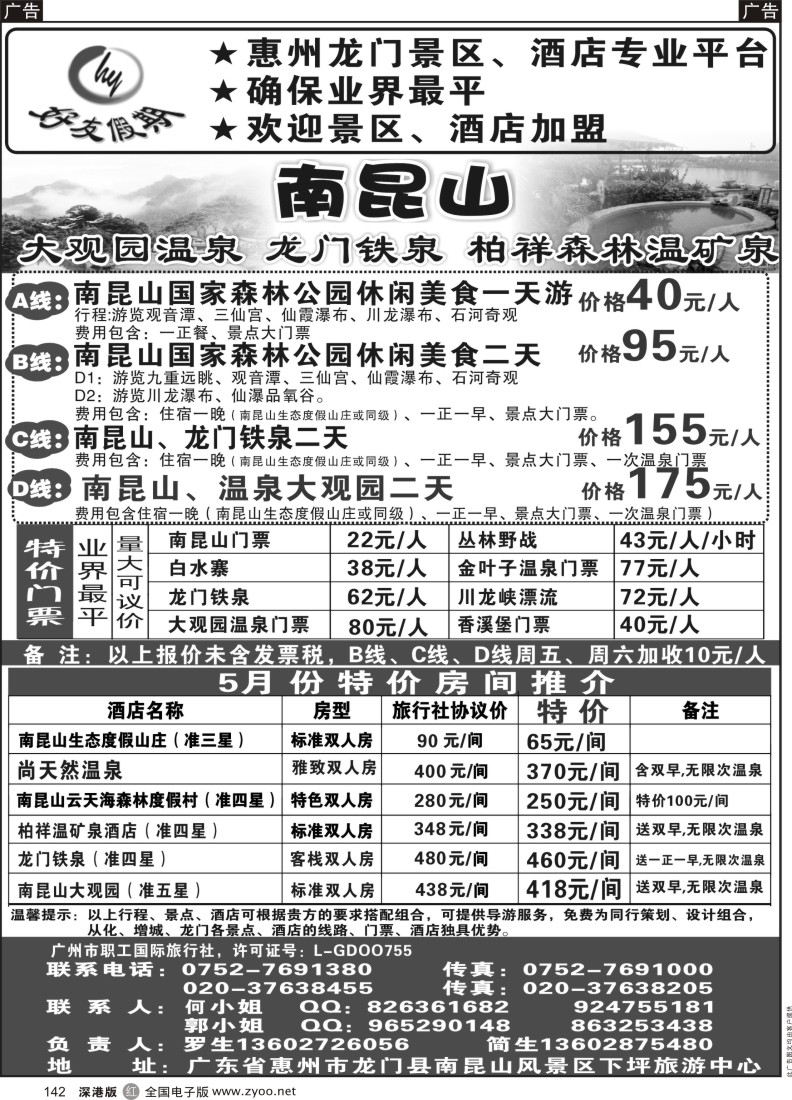 r黑142  南昆山、龙门铁泉、大观园温泉专线（特价专卖）