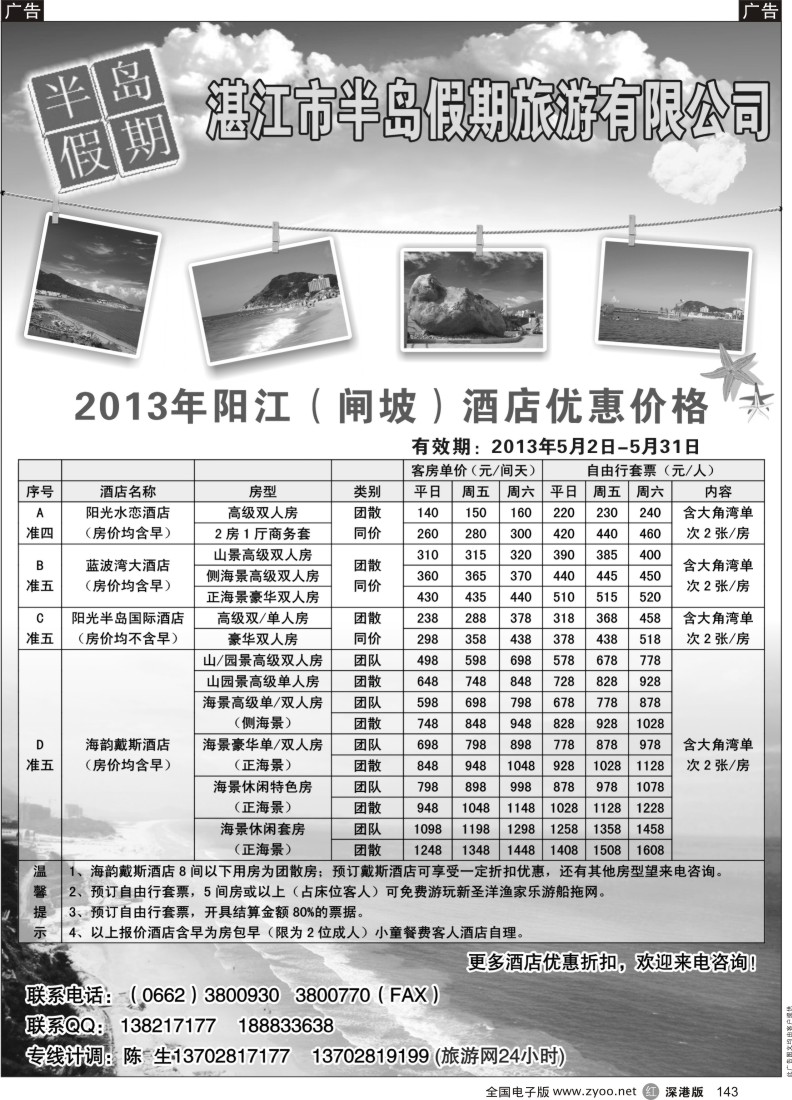 r黑143  阳江海陵岛（半岛假期）酒店预订中心