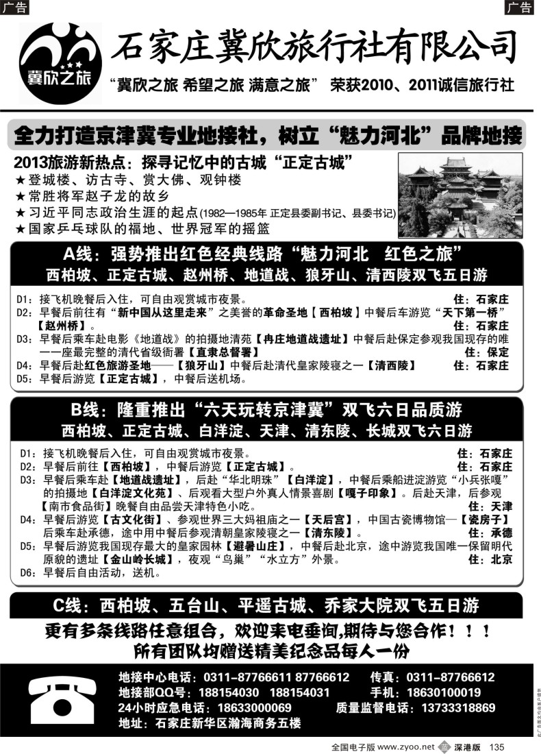 b黑135  西柏坡、承德、天津河北全线专业地接