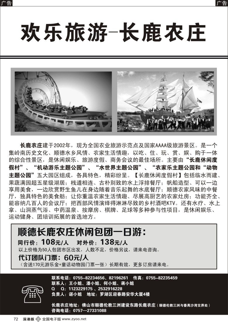 b黑072  欢乐旅游—顺德长鹿农庄专线