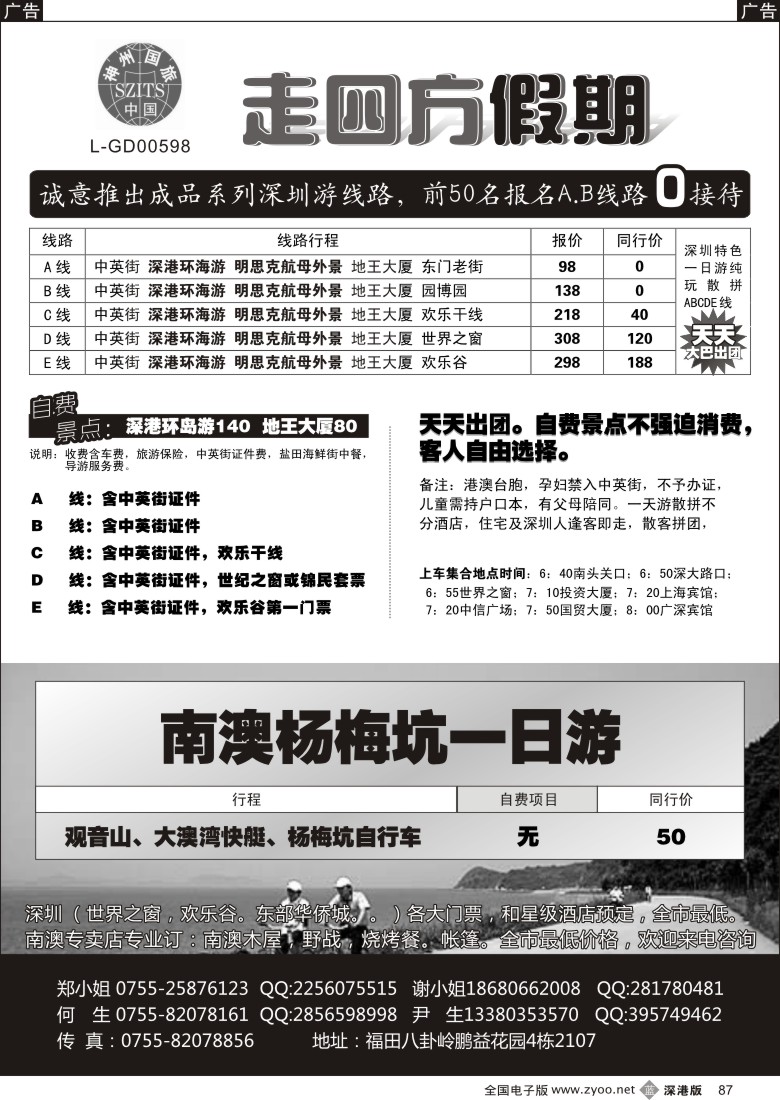 b黑087  走四方假期，深圳一天专卖店