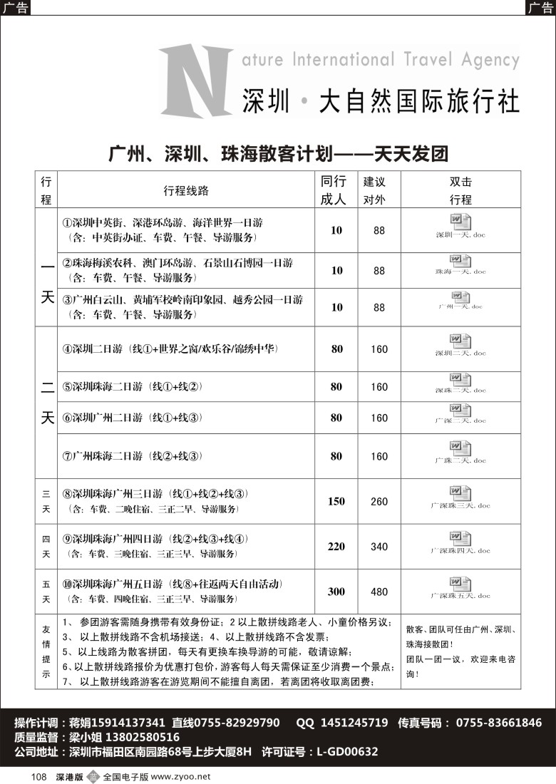 b黑108  深圳市大自然旅行社广深珠专业地接