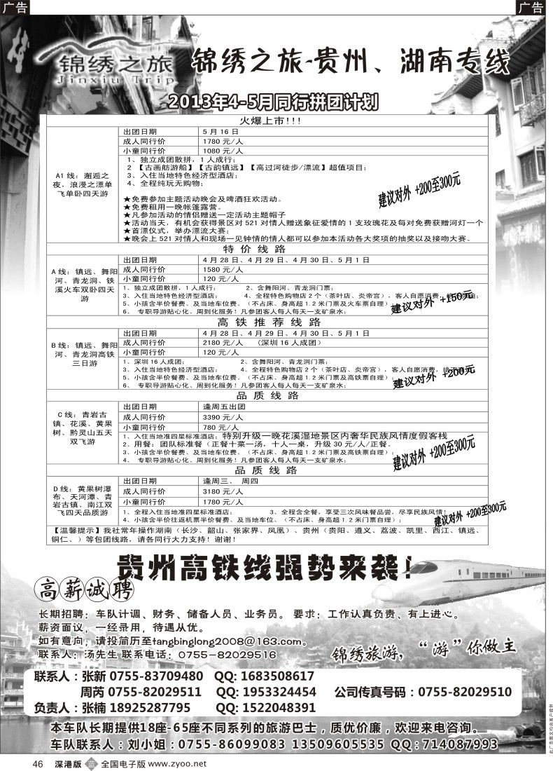 b黑046  锦绣之旅—贵州、湖南专线（诚聘）