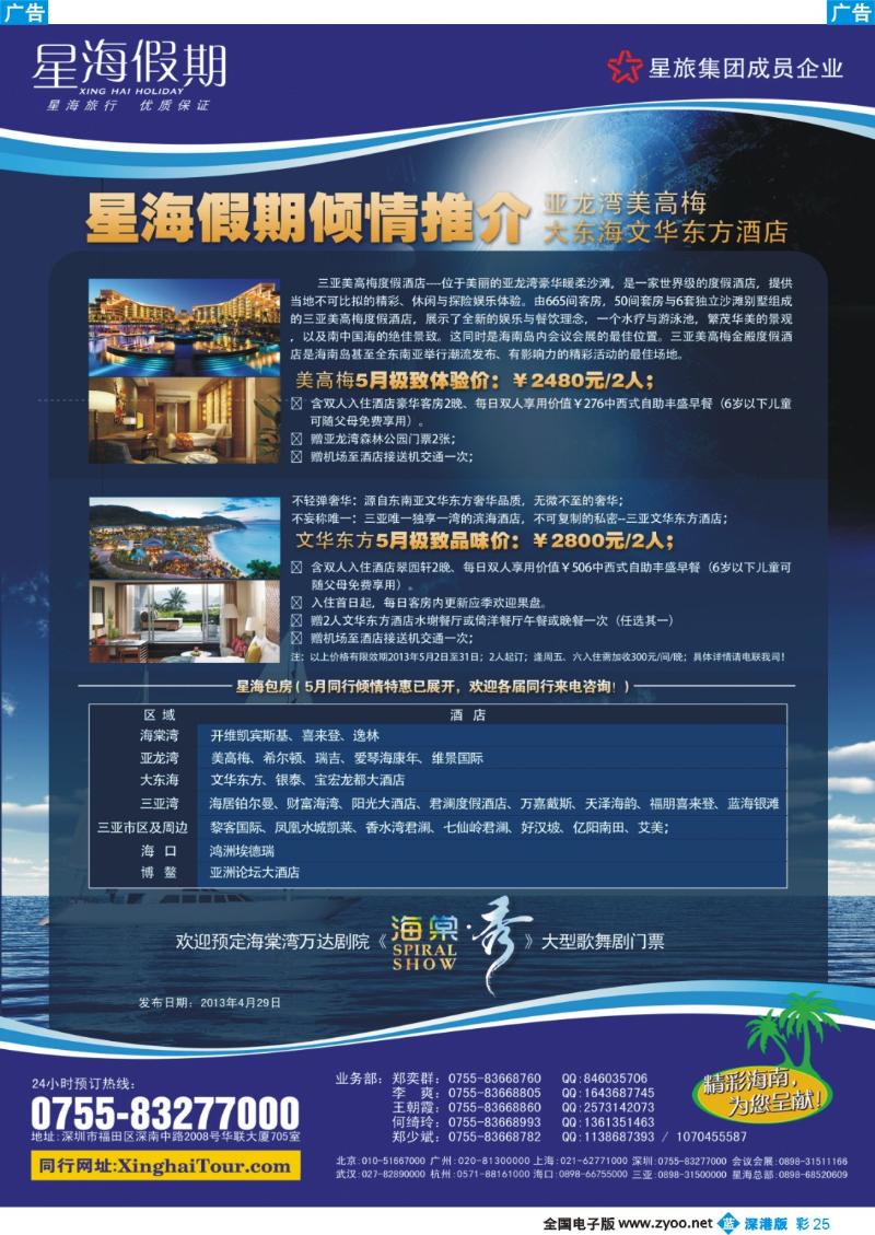 b彩025  星海假期—海南专线