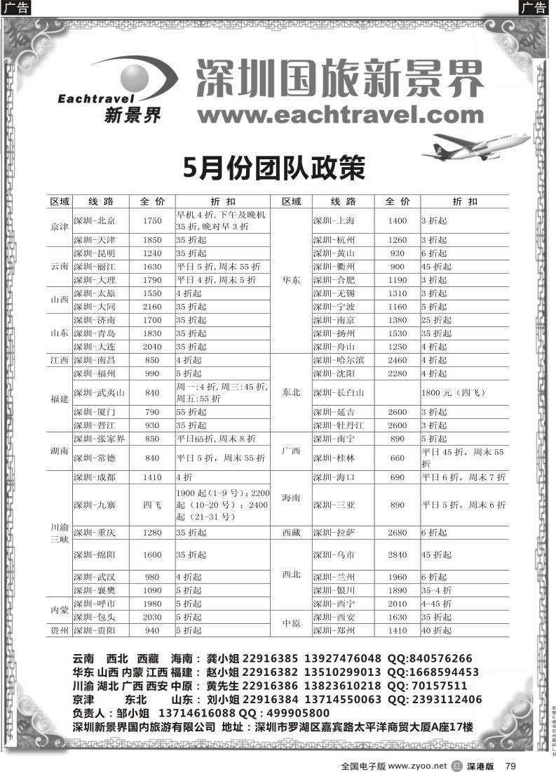 r黑079  新景界国内机票