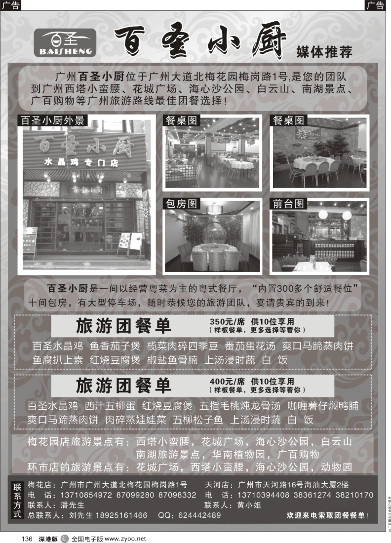 r黑136  广州旅游团餐——百圣小厨