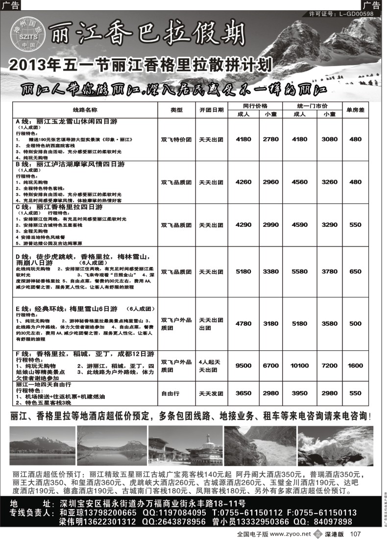 b黑107  丽江香格里拉散批计划—香巴拉假期