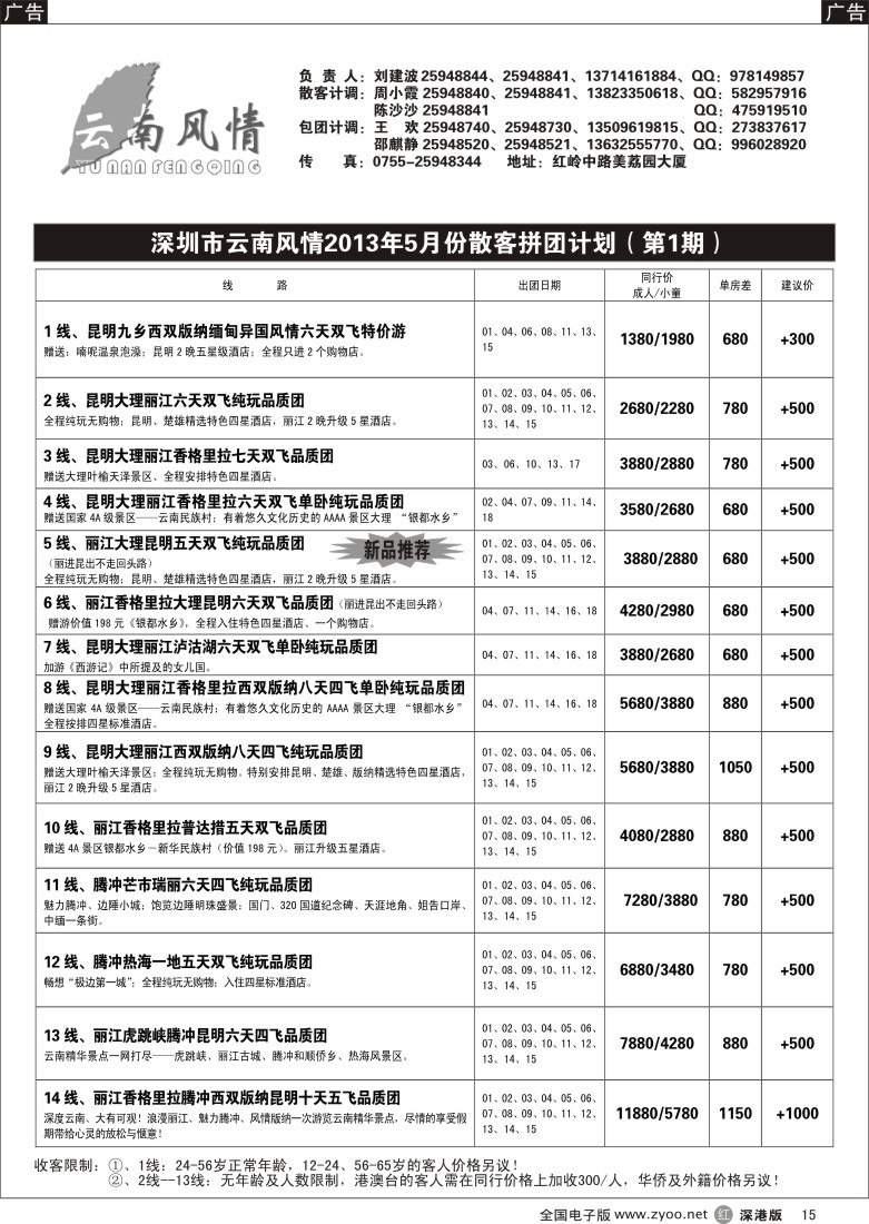 r黑015  云南风情-云南专线